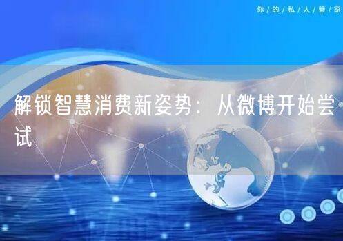 解锁智慧消费新姿势：从微博开始尝试