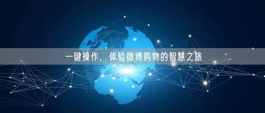 一键操作，体验微博购物的智慧之旅