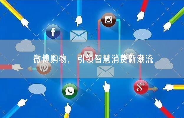 微博购物，引领智慧消费新潮流