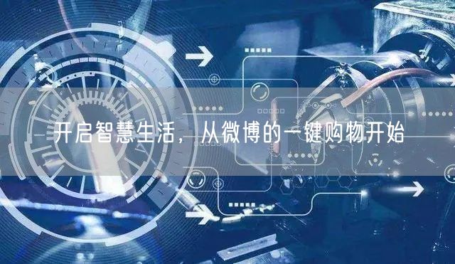 开启智慧生活，从微博的一键购物开始