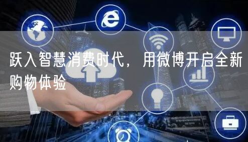 跃入智慧消费时代，用微博开启全新购物体验