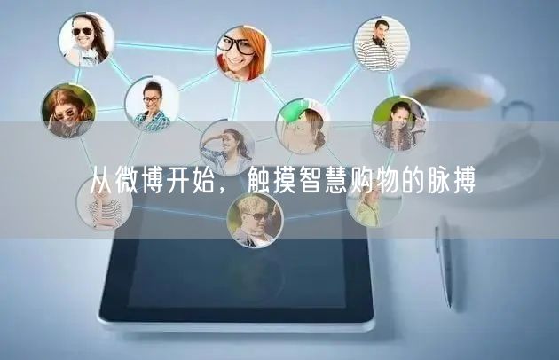 从微博开始，触摸智慧购物的脉搏