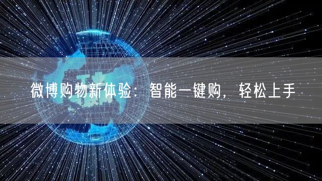微博购物新体验：智能一键购，轻松上手