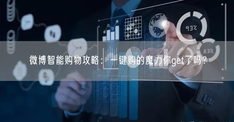 微博智能购物攻略：一键购的魔力你get了吗？