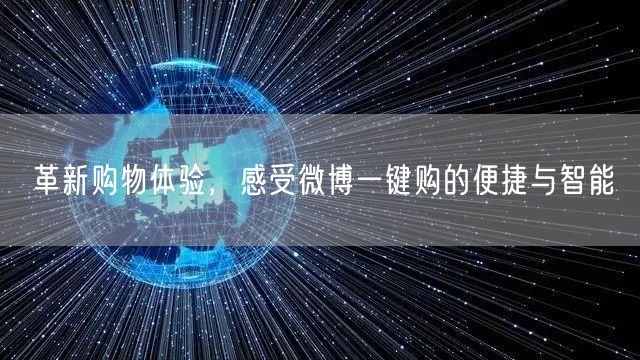 革新购物体验，感受微博一键购的便捷与智能
