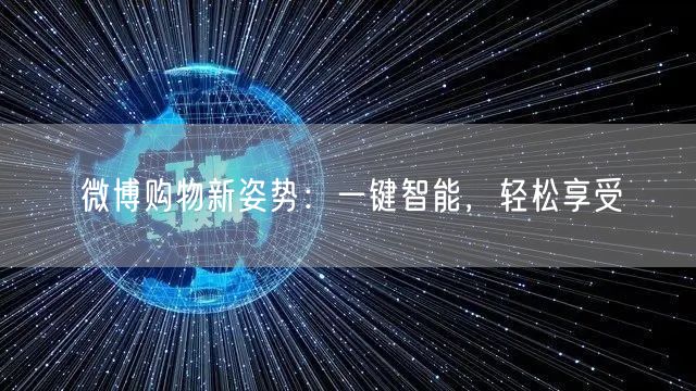 微博购物新姿势：一键智能，轻松享受