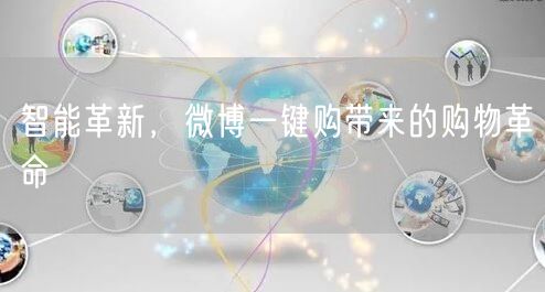 智能革新，微博一键购带来的购物革命