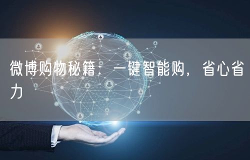 微博购物秘籍：一键智能购，省心省力