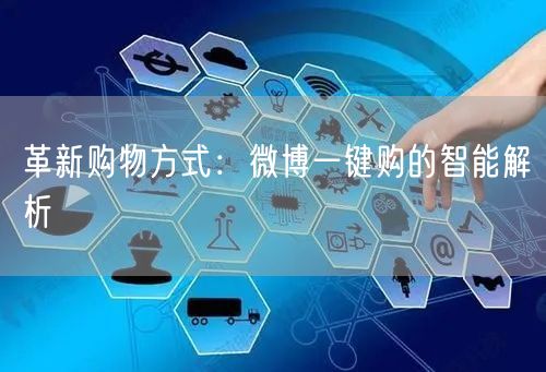 革新购物方式：微博一键购的智能解析