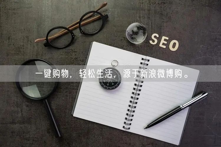 一键购物，轻松生活，源于新浪微博购。