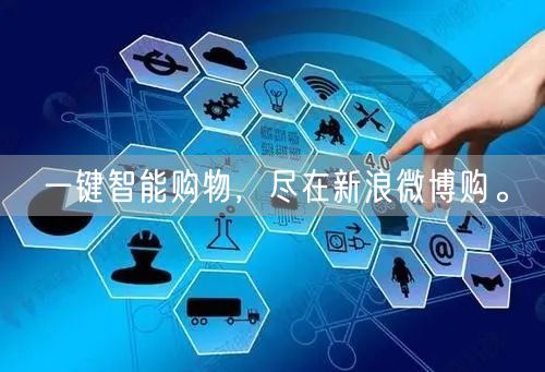 一键智能购物，尽在新浪微博购。