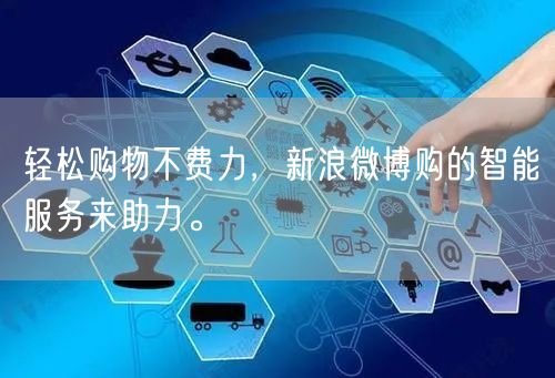 轻松购物不费力，新浪微博购的智能服务来助力。