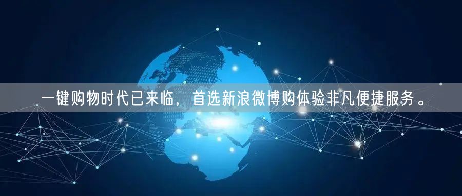 一键购物时代已来临，首选新浪微博购体验非凡便捷服务。