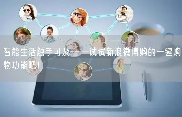 智能生活触手可及——试试新浪微博购的一键购物功能吧！