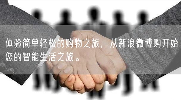 体验简单轻松的购物之旅，从新浪微博购开始您的智能生活之旅。
