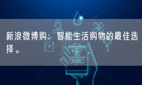 新浪微博购：智能生活购物的最佳选择。