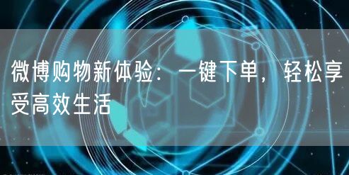 微博购物新体验：一键下单，轻松享受高效生活