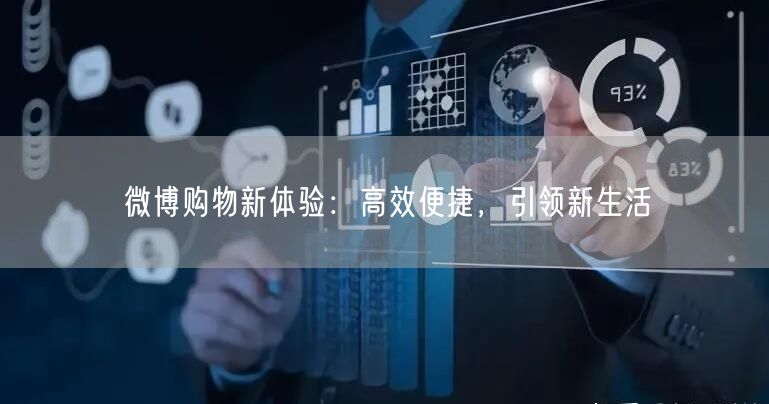 微博购物新体验：高效便捷，引领新生活
