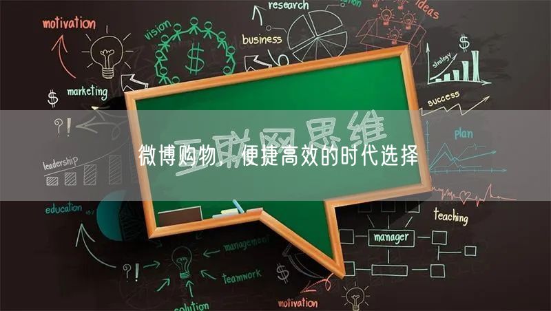 微博购物，便捷高效的时代选择