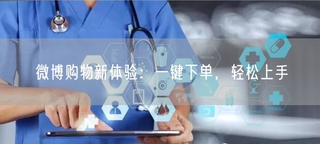 微博购物新体验：一键下单，轻松上手