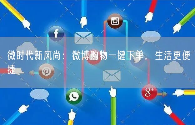 微时代新风尚：微博购物一键下单，生活更便捷
