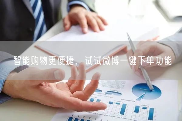 智能购物更便捷，试试微博一键下单功能