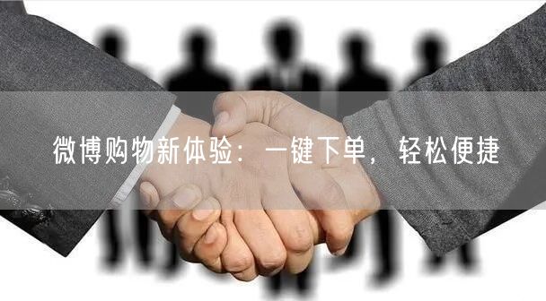 微博购物新体验：一键下单，轻松便捷