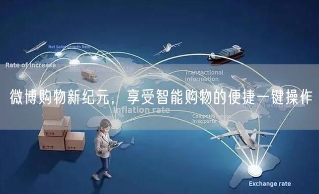 微博购物新纪元，享受智能购物的便捷一键操作