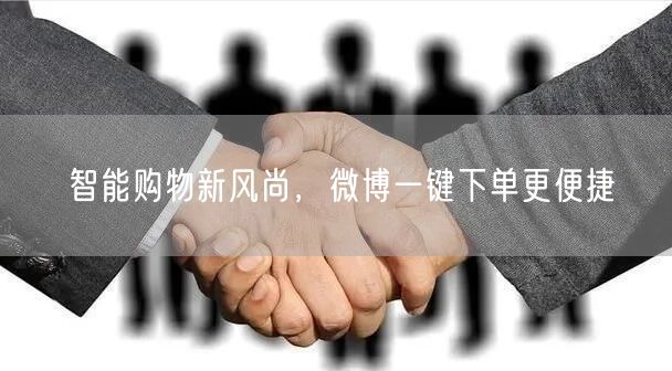 智能购物新风尚，微博一键下单更便捷
