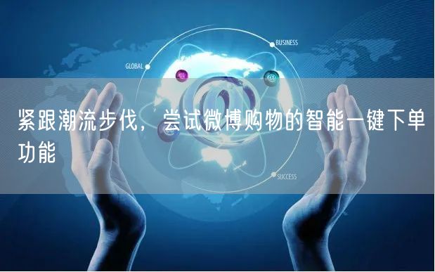 紧跟潮流步伐，尝试微博购物的智能一键下单功能