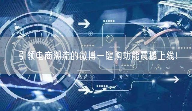 引领电商潮流的微博一键购功能震撼上线！
