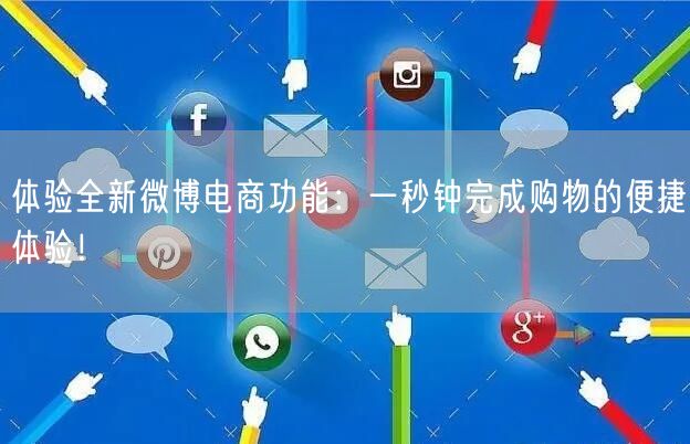 体验全新微博电商功能：一秒钟完成购物的便捷体验！