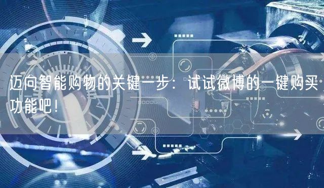 迈向智能购物的关键一步：试试微博的一键购买功能吧！