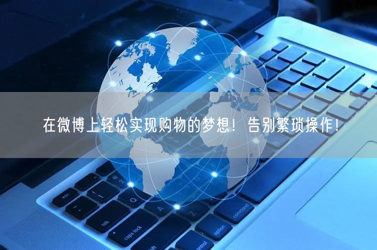 在微博上轻松实现购物的梦想！告别繁琐操作！