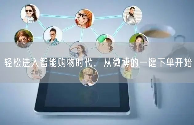 轻松进入智能购物时代，从微博的一键下单开始