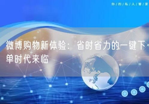 微博购物新体验：省时省力的一键下单时代来临