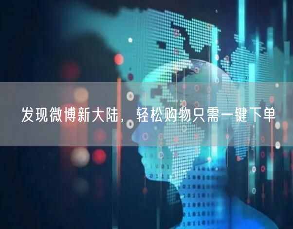 发现微博新大陆，轻松购物只需一键下单