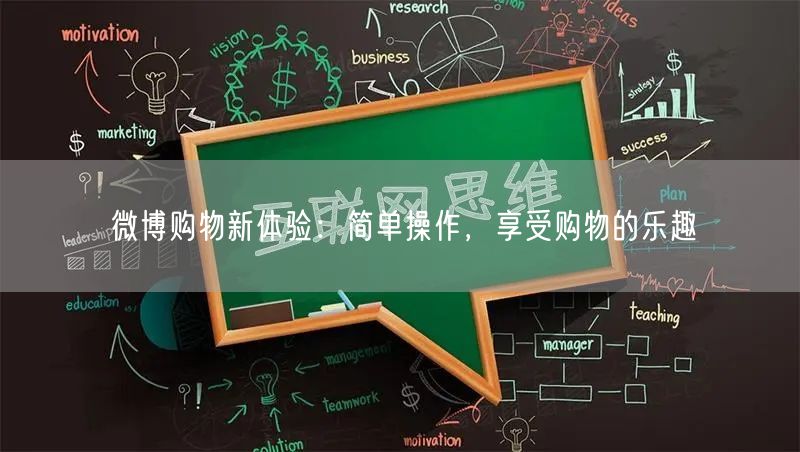 微博购物新体验：简单操作，享受购物的乐趣