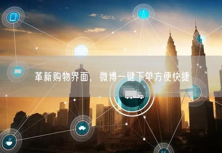 革新购物界面，微博一键下单方便快捷