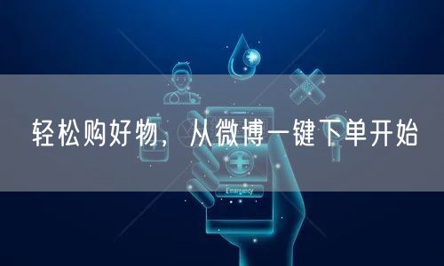 轻松购好物，从微博一键下单开始