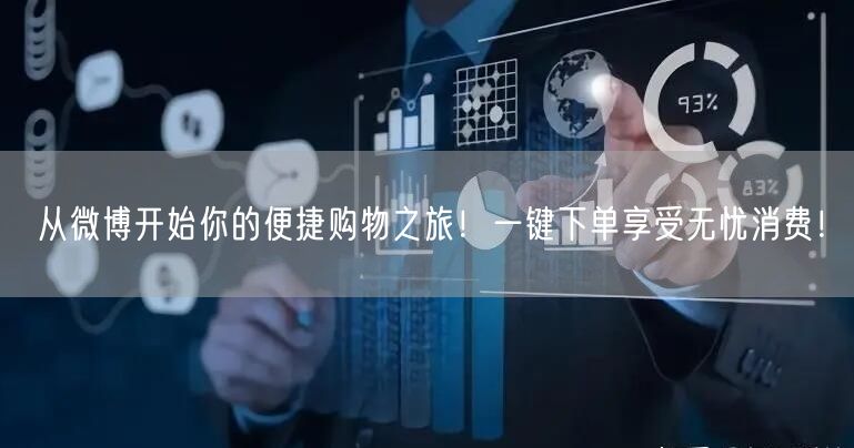 从微博开始你的便捷购物之旅！一键下单享受无忧消费！