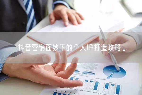 抖音营销面纱下的个人IP打造攻略。