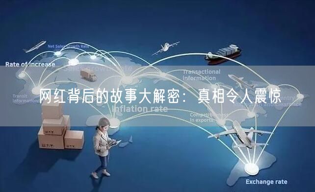 网红背后的故事大解密：真相令人震惊