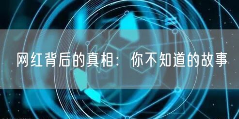 网红背后的真相：你不知道的故事