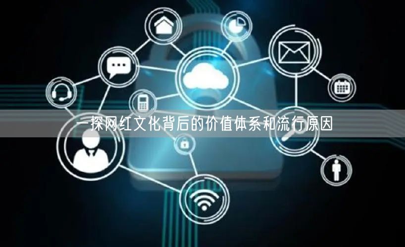 一探网红文化背后的价值体系和流行原因