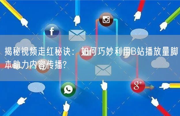 揭秘视频走红秘诀：如何巧妙利用B站播放量脚本助力内容传播?