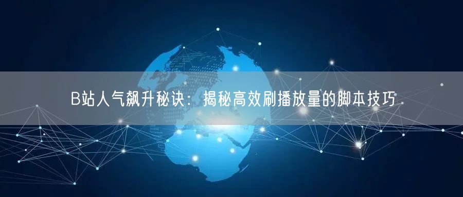 B站人气飙升秘诀：揭秘高效刷播放量的脚本技巧