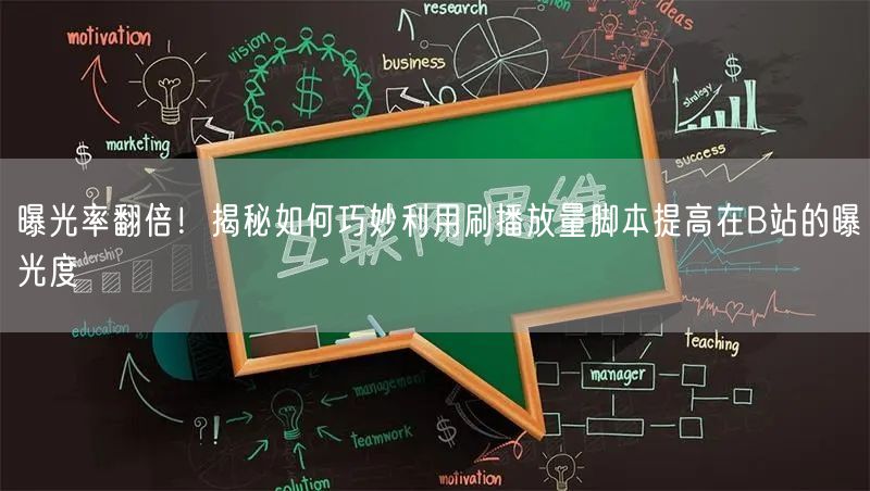 曝光率翻倍！揭秘如何巧妙利用刷播放量脚本提高在B站的曝光度