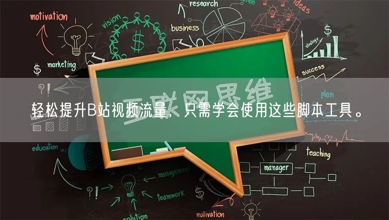 轻松提升B站视频流量，只需学会使用这些脚本工具。