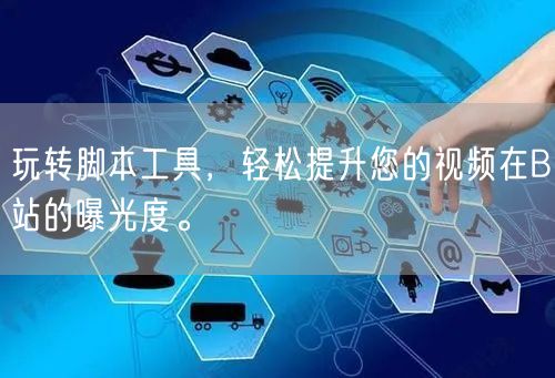 玩转脚本工具，轻松提升您的视频在B站的曝光度。